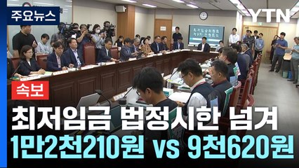 노동계 협상 복귀했지만...최저임금 시한 결국 넘겨 / YTN