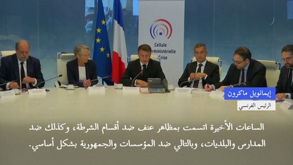 ماكرون يشجب أعمال الشغب "غير المبررة"