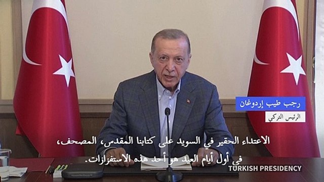إردوغان يندد بالسويد لسماحها بتظاهرة أحرقت فيها نسخة من المصحف
