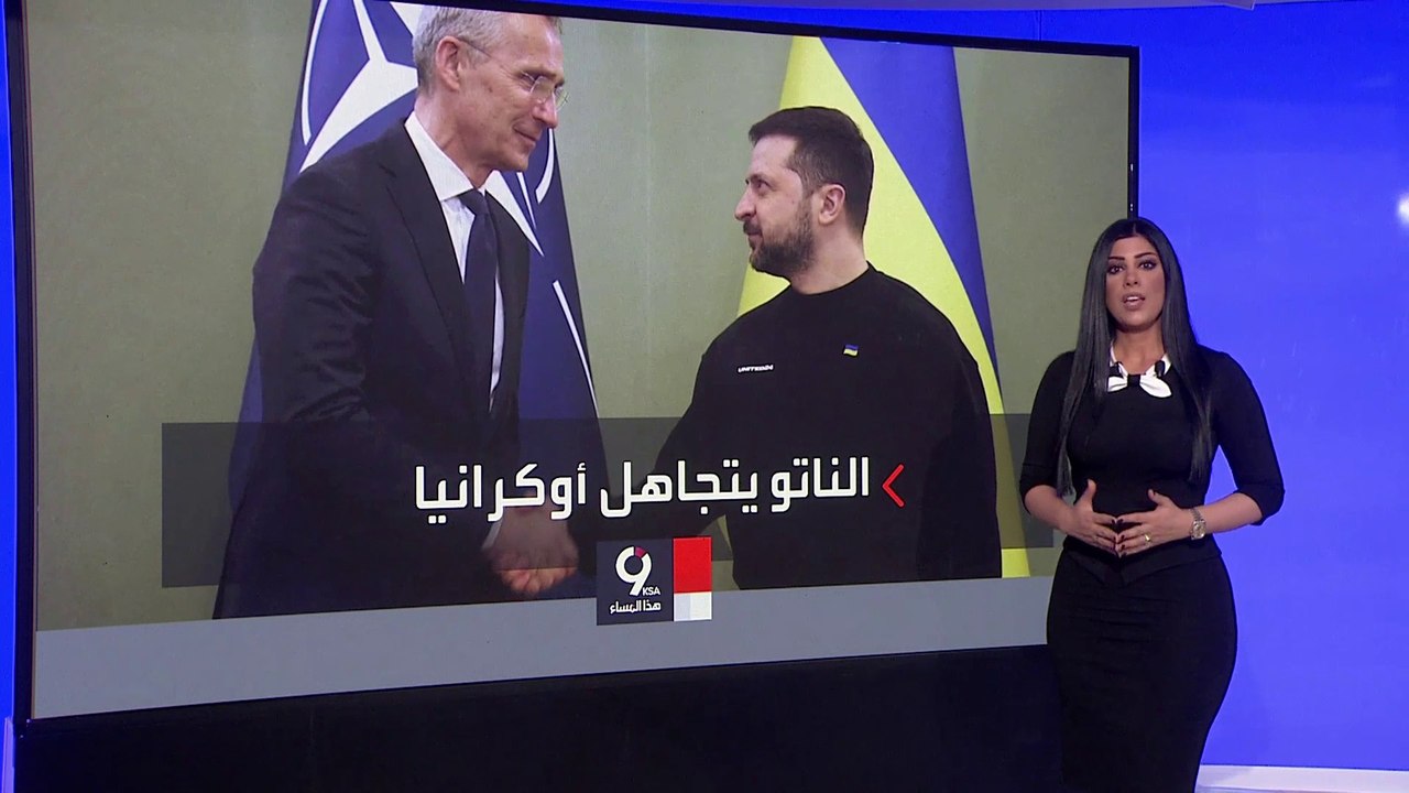 كييف للناتو: حان توقيت توضيح موقف الحلف بشأن عضوية أوكرانيا
