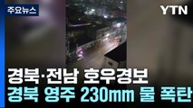 경북 영주 토사 유출·도로 침수...경북·전남 곳곳엔 호우·산사태 경보 / YTN