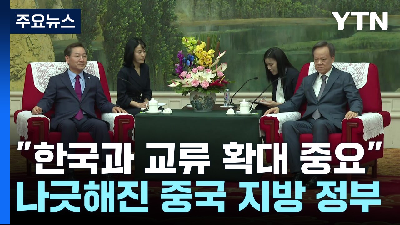 "한국과 교류 확대 중요"...나긋해진 중국 지방 정부 / YTN