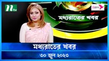 Moddho Raater Khobor | 30 June 2023 | NTV News Update