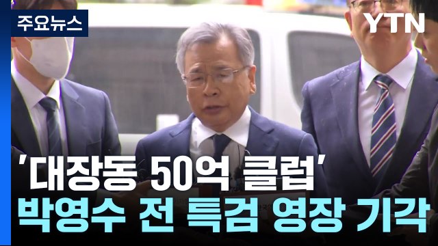 '50억 클럽' 박영수 전 특검 구속영장 기각...수사 차질 불가피 / YTN