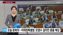 [미리보는 오늘] 오늘 본회의...이태원특별법·日 오염수 결의안 충돌 예상 / YTN