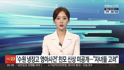 '수원 냉장고 영아사건' 친모 신상 미공개…"자녀들 고려"