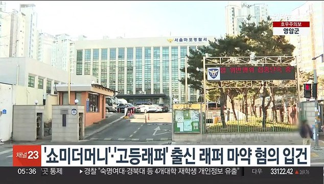 '쇼미더머니'·'고등래퍼' 출신 래퍼 마약 혐의 입건