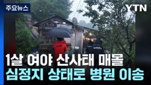 경북 영주 산사태로 1살 여아 매몰됐다 구조...