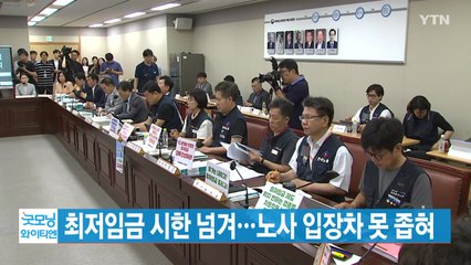 [이 시각 헤드라인] 최저임금 시한 넘겨...노사 입장차 못 좁혀 / YTN