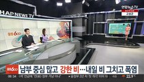 [날씨클릭] 남부 중심 많고 강한 비…내일 비 그치고 폭염