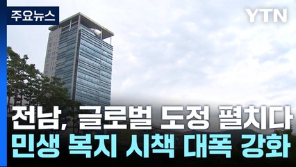 전남, 차별화한 경쟁력으로 글로벌 대전환·지방시대 선도 / YTN