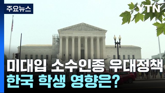 美대학 입학 소수인종 우대 위헌 판결...한국학생 영향은? / YTN