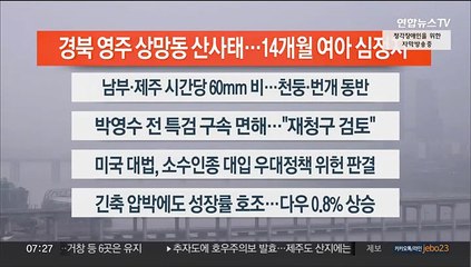 [이시각헤드라인] 6월 30일 라이브투데이1부
