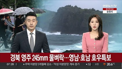 경북 영주 245㎜ 물벼락…영남·호남 호우특보