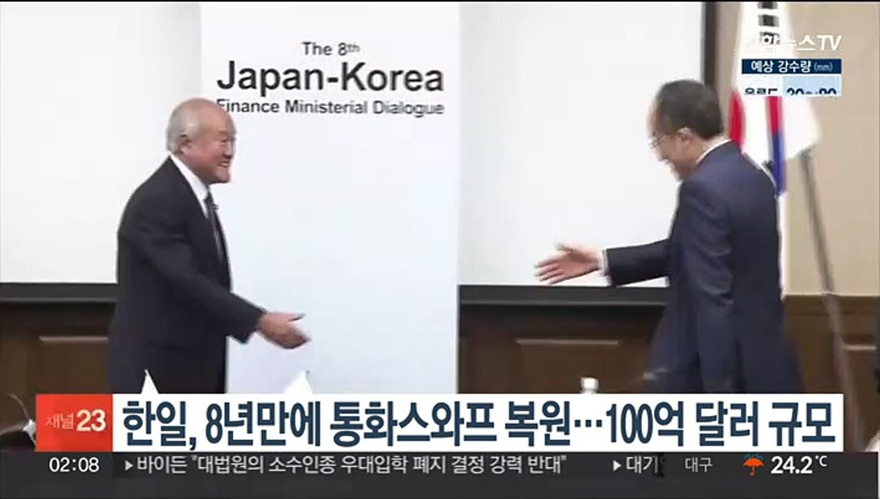 한일, 8년만에 통화스와프 복원…100억 달러 규모