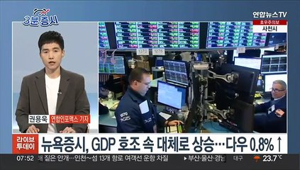 [3분증시] 뉴욕증시, GDP 호조 속 대체로 상승…다우 0.8%↑