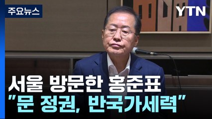 여의도 찾은 홍준표, 윤 대통령에게 힘 실으며 한 말 [띵동 정국배달] / YTN