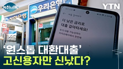 취약계층 이자 부담 줄인다더니...실제론 '그림의 떡' [Y녹취록] / YTN