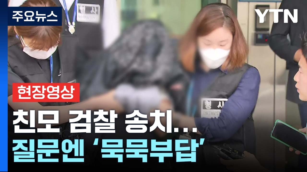 [현장영상+] '냉장고 영아 시신' 친모 검찰 송치...질문엔 '묵묵부답' / YTN
