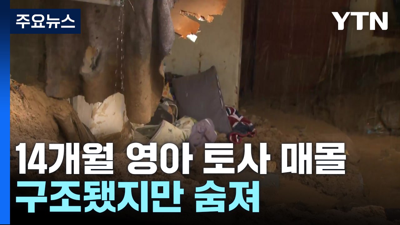 경북 영주 산사태 매몰 14개월 영아 숨져...현장 상황은? / YTN