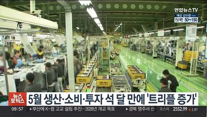 5월 생산·소비·투자 석 달 만에 '트리플 증가'