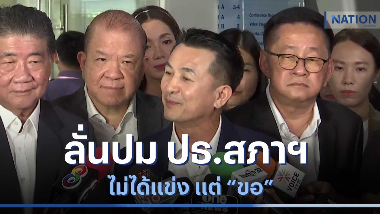 "ชลน่าน" ลั่นปม ปธ.สภาฯ ไม่ได้แข่ง แต่ "ขอ" | เนชั่นทันข่าวเช้า | NationTV22