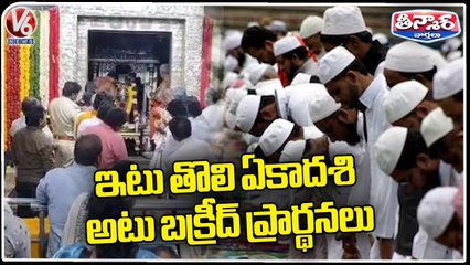 Tholi Ekadasi And Bakrid Festival Held Grandly All Over The State | V6 Teenmaar