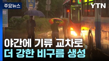 [날씨] 예측 힘든 야행성 게릴라 장마...당분간 내륙은 폭염 / YTN