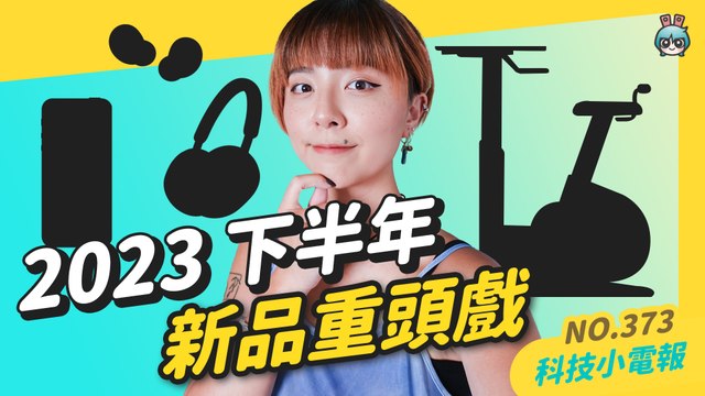【科技小電報】 2023 下半年新品！手機、藍牙耳機、家電傢俱 Google Pixel 8、Motorola razr 40、Sony WF-1000XM5、Acer 酷騎桌、IKEA沙發
