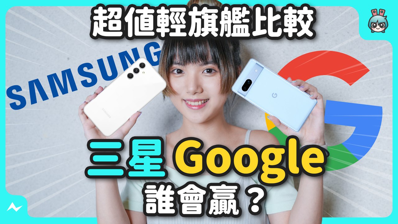 高 CP 值輕旗艦對戰！三星 A54 5G 跟 Google Pixel 7a 價格、評價、實拍、螢幕通通有，你賭誰贏？─影片 Dailymotion