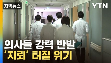 [자막뉴스] "그게 웬 말" 의사들 펄쩍…의대 정원 놓고 파장 / YTN