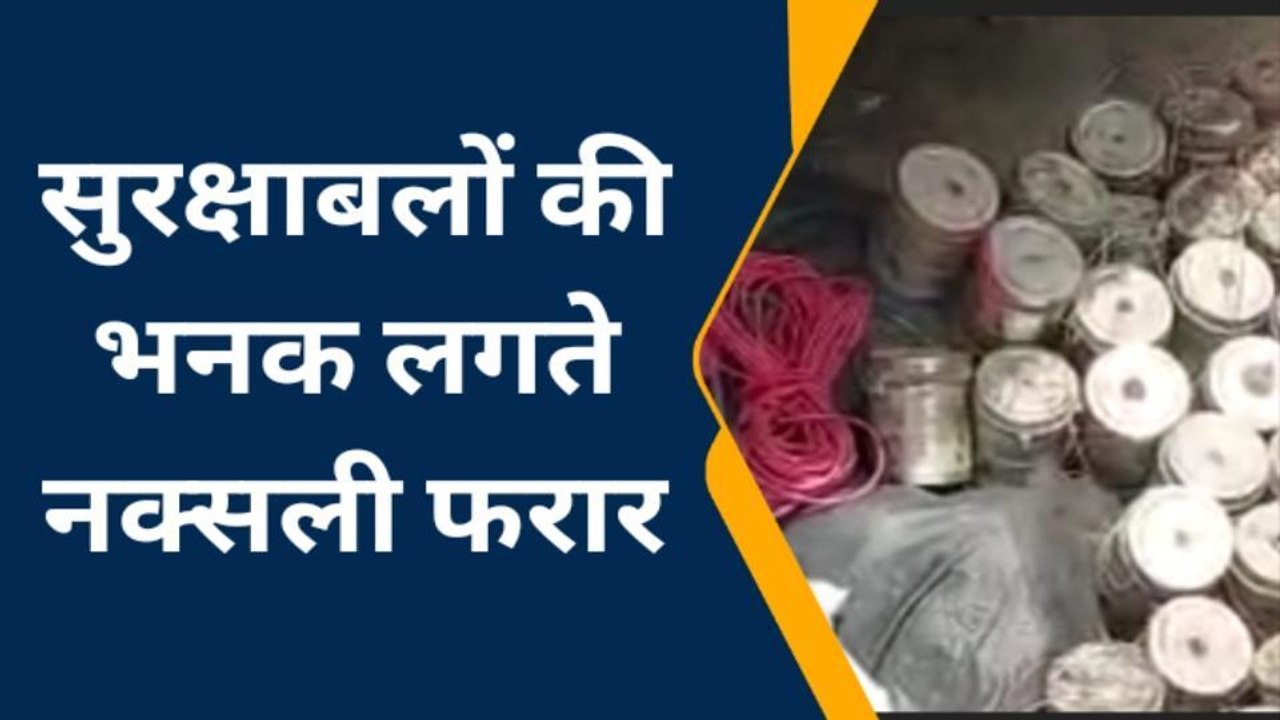 औरंगाबाद: नक्सलियों के खिलाफ़ सुरक्षाबलों ने की संयुक्‍त छापेमारी, विस्‍फोटक सामग्री बरामद