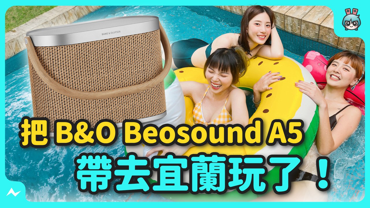 是喇叭還是野餐籃？B&O Beosound A5 造型、音質、續航都超高規超喜歡！僅有一個小缺點?─影片 Dailymotion