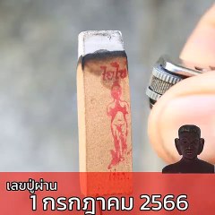 เลขปู่ผ่าน 1 กรกฎาคม 2566 #เลข #ปู่ผ่าน #หวย