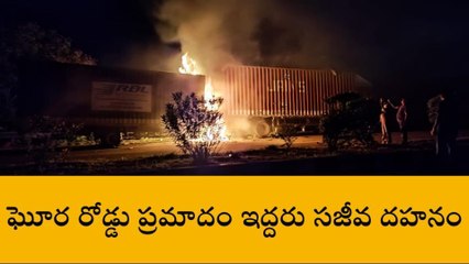 మెదక్ : తీవ్ర విషాదం.. రోడ్డు ప్రమాదంలో ఇద్దరు సజీవ దహనం