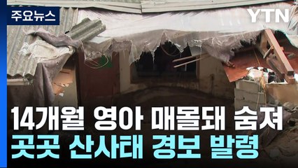 경북 영주 산사태 매몰 14개월 영아 숨져...현장 상황은? / YTN