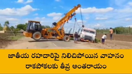 అల్లూరి: హైవేపై నిలిచిపోయిన వాహనం... రాకపోకలకు తీవ్ర అంతరాయం