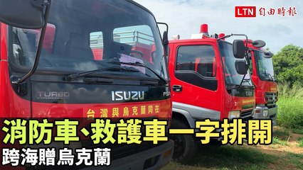 霸氣！48輛消防車、救護車一字排開 跨海贈烏克蘭