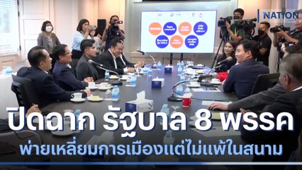 ปิดฉาก รัฐบาล 8 พรรค "ก้าวไกล" พ่ายเหลี่ยมการเมือง แต่ไม่แพ้ในสนาม | เก็บตกจากเนชั่น | NationTV22