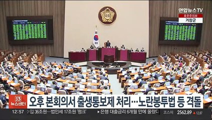 오후 본회의서 출생통보제 처리…노란봉투법 등 격돌