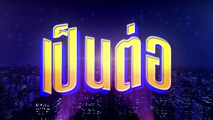 เป็นต่อ2023 ตอนที่ 25 | EP.25 วันที่ 29 มิถุนายน 66