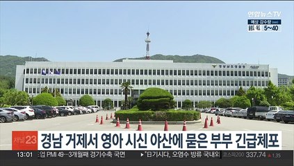 경남 거제서 생후 5일 영아 시신 야산에 묻은 부부 긴급체포