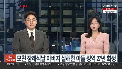 모친 장례식날 아버지 살해한 아들 징역 27년 확정