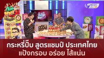กระหรี่ปั๊บ สูตรแชมป์ ประเทศไทย แป้งกรอบ อร่อย ไส้แน่น (29 มิ.ย.66) | ก้องซดพชร์มู