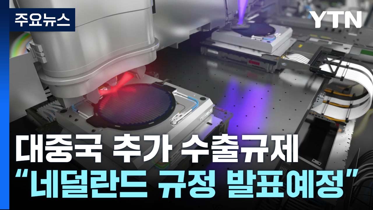 美·네덜란드, 대중국 반도체 장비 수출 추가 규제...中 최대 파운드리 기업 겨냥 /...