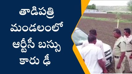 తాడిపత్రి: ఆర్టీసీ బస్సు, కారు ఢీ