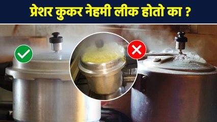 कुकर कधीच लीक होणार नाही | How To Repair Pressure Cooker | Pressure cooker Hacks | Lokmat Sakhi RI3