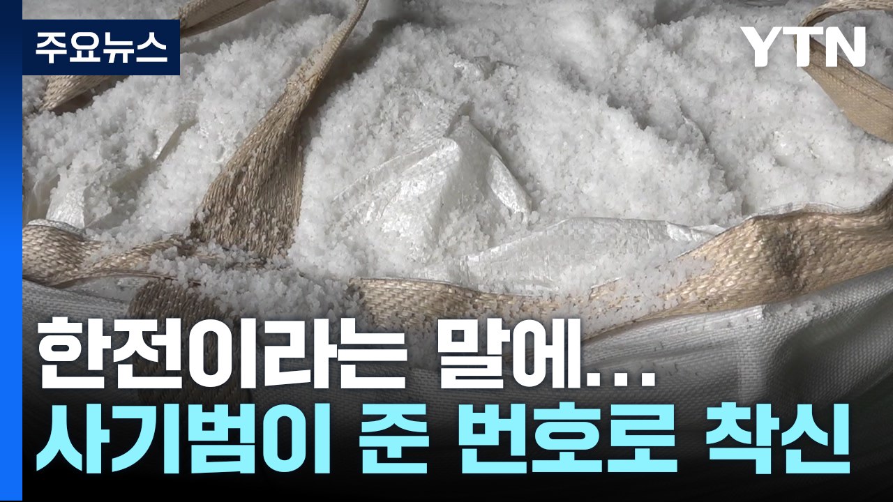 [취재N팩트] 후쿠시마 오염수 방류에 소금 사기 '기승'...피해 막으려면? / YTN