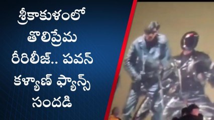 శ్రీకాకుళం: తొలిప్రేమ రీరిలీజ్... థియేటర్లలో పవన్ ఫ్యాన్స్ సందడి