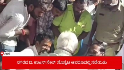 ಗದಗ: ಜಿಲ್ಲಾ ಉಸ್ತುವಾರಿ ಸಚಿವ ಪಾಟೀಲರಿಂದ ಸಾರ್ವಜನಿಕರ ಅಹ್ವಾಲು ಸ್ವೀಕಾರ